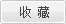 收藏