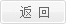 返回