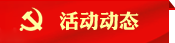 活动动态