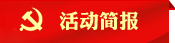 活动简报