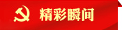 精彩瞬间